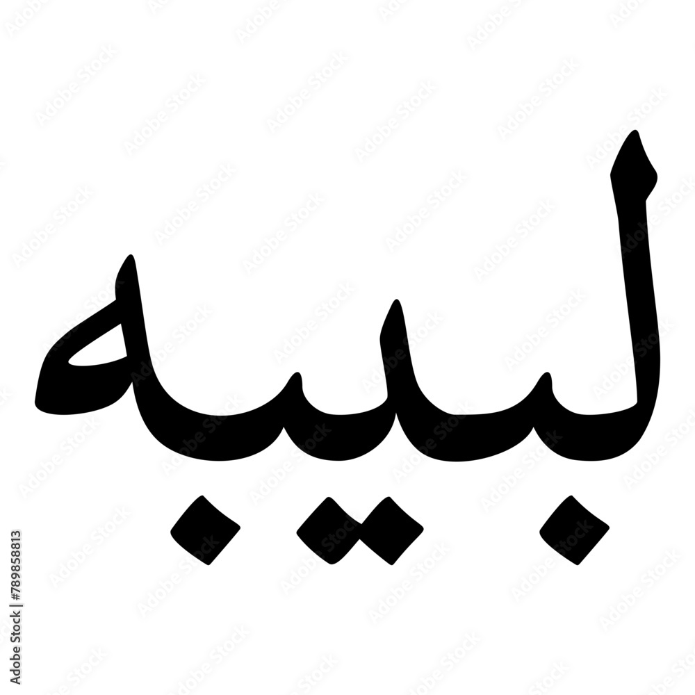 Labiba Muslim Girls Name Naskh Font Arabic Calligraphy Labiba Muslim Girls Name Naskh Font Arabic Calligraphy