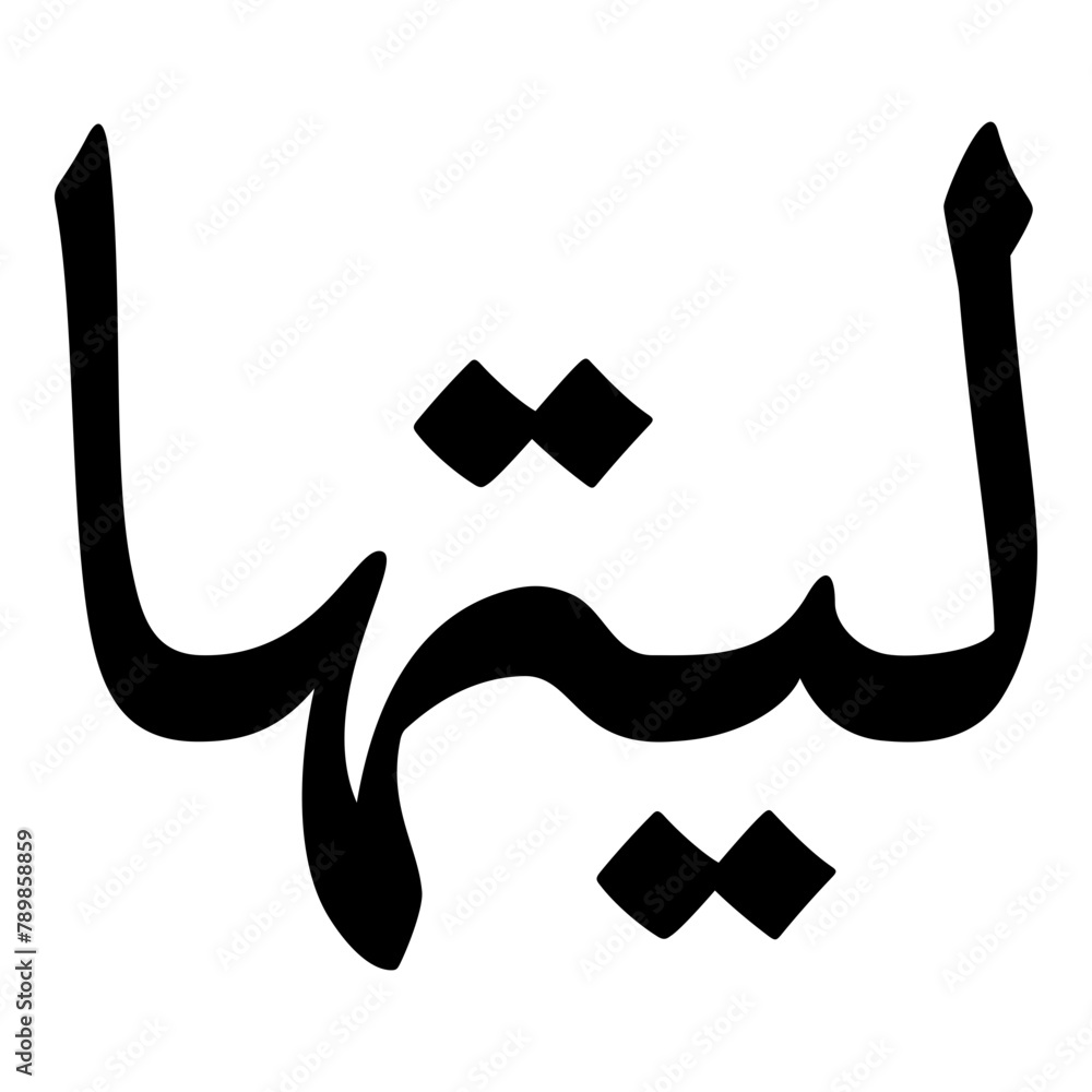 Laithaa Muslim Girls Name Naskh Font Arabic Calligraphy Laithaa Muslim Girls Name Naskh Font Arabic Calligraphy