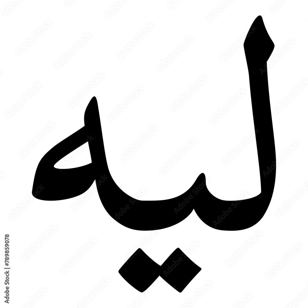 Layyah Muslim Girls Name Naskh Font Arabic Calligraphy Layyah Muslim Girls Name Naskh Font Arabic Calligraphy
