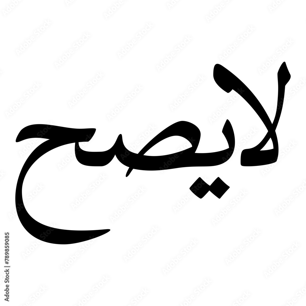 Fototapeta premium Layyasah Muslim Girls Name Naskh Font Arabic Calligraphy