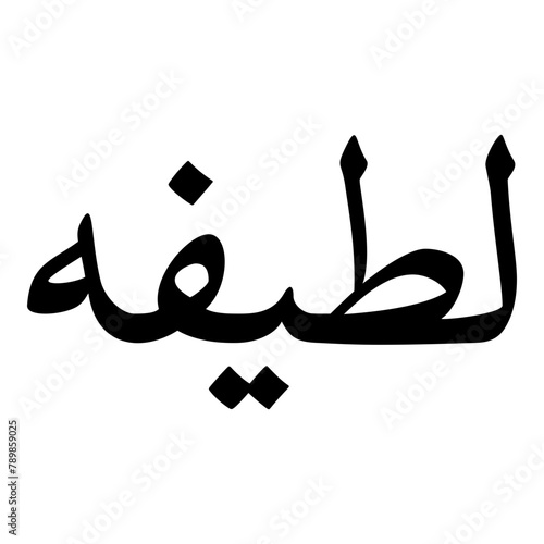 Lateefah Muslim Girls Name Naskh Font Arabic Calligraphy photo