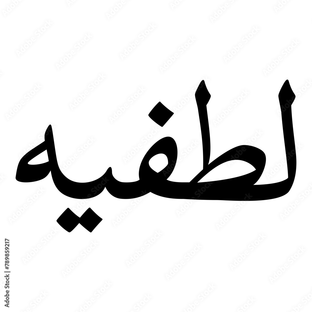 Lutfiyah Muslim Girls Name Naskh Font Arabic Calligraphy Lutfiyah Muslim Girls Name Naskh Font Arabic Calligraphy