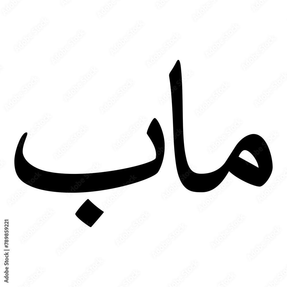 Maab Muslim Girls Name Naskh Font Arabic Calligraphy Maab Muslim Girls Name Naskh Font Arabic Calligraphy
