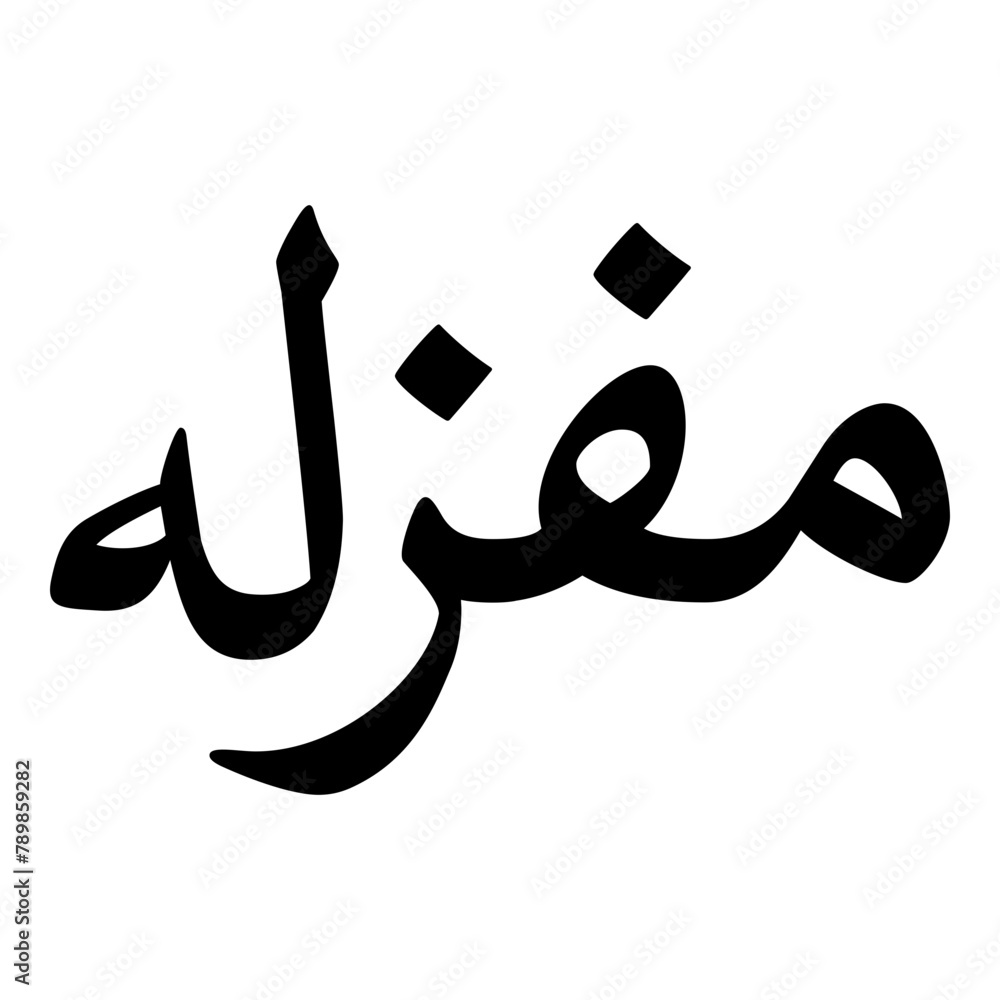 Mafzalah Muslim Girls Name Naskh Font Arabic Calligraphy Mafzalah Muslim Girls Name Naskh Font Arabic Calligraphy