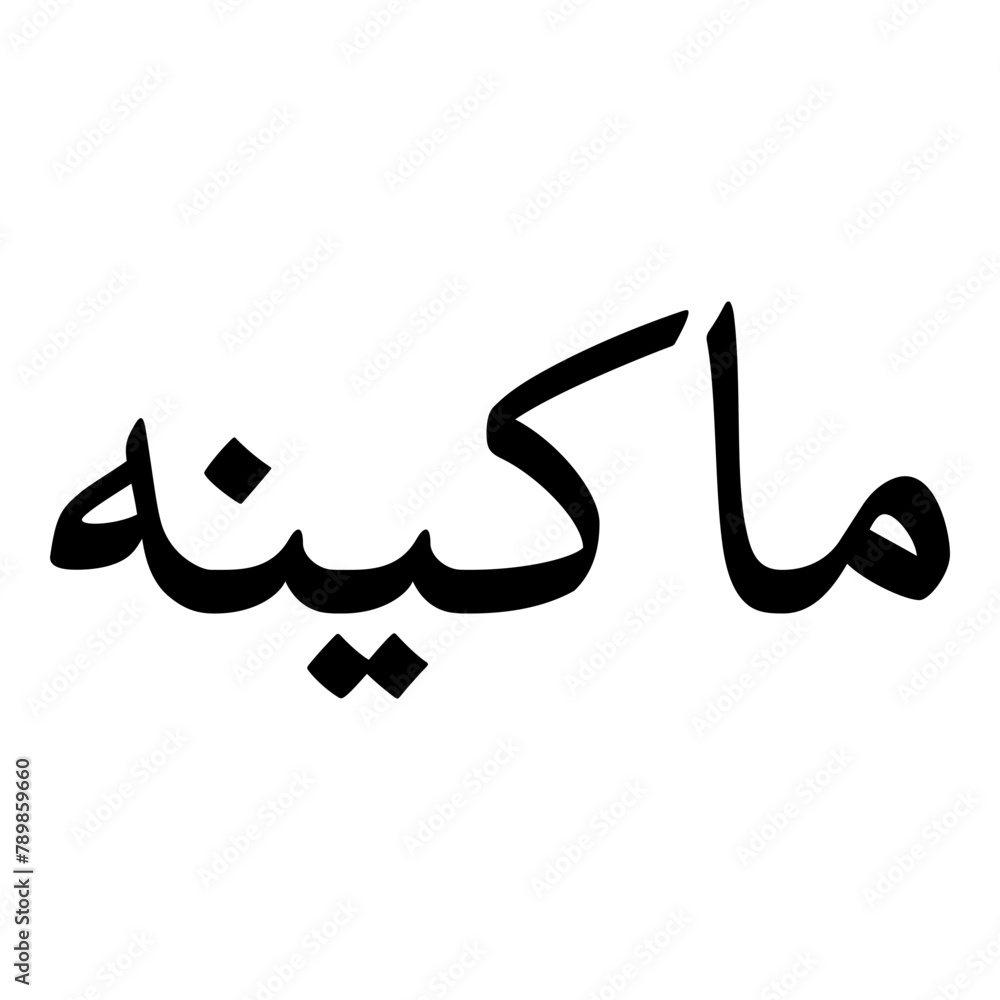 Makeenah Muslim Girls Name Naskh Font Arabic Calligraphy Makeenah Muslim Girls Name Naskh Font Arabic Calligraphy