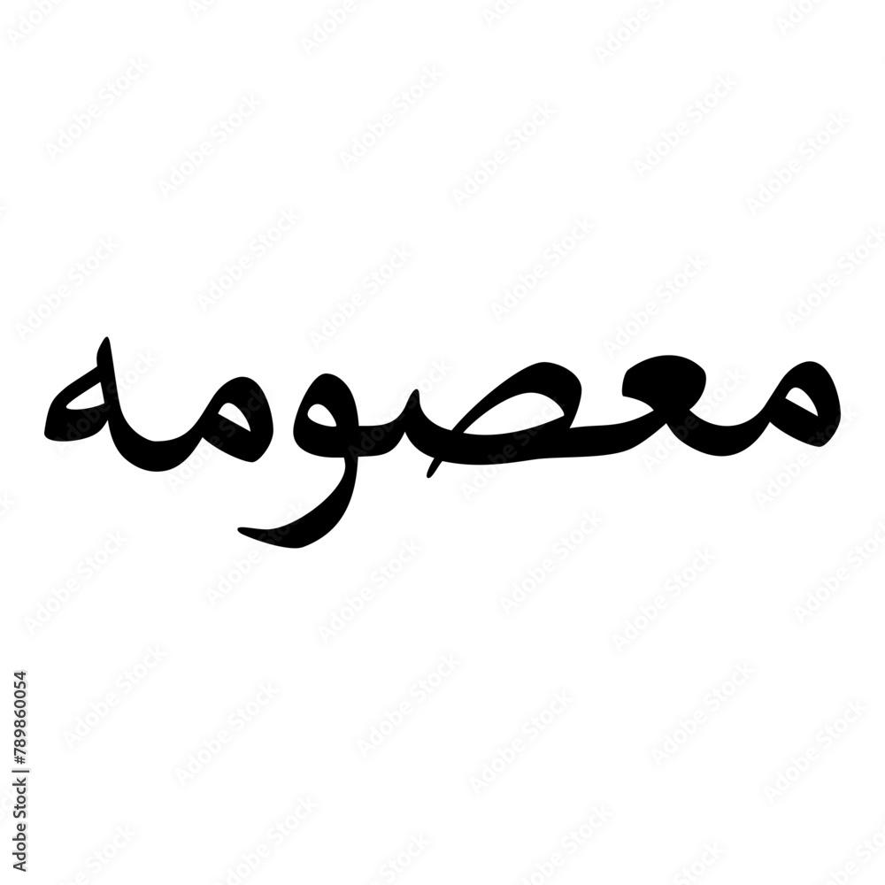 Masooma Muslim Girls Name Naskh Font Arabic Calligraphy Masooma Muslim Girls Name Naskh Font Arabic Calligraphy