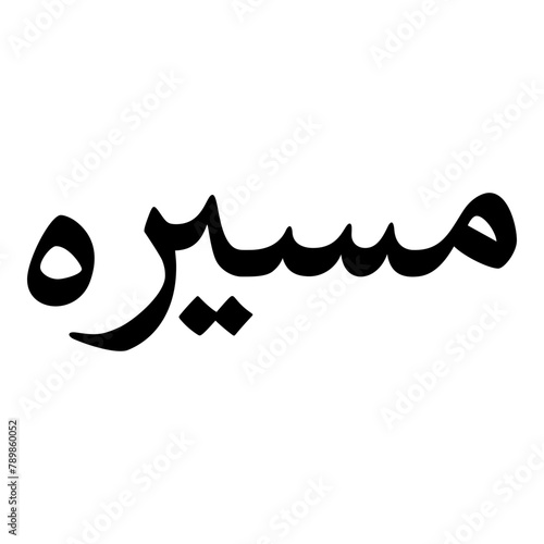 Masira Muslim Girls Name Naskh Font Arabic Calligraphy photo