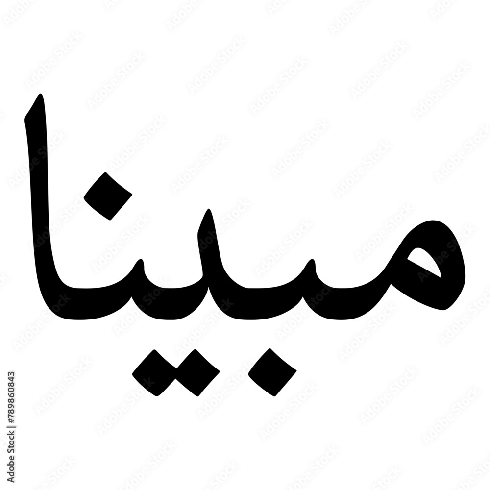 Mubina Muslim Girls Name Naskh Font Arabic Calligraphy Mubina Muslim Girls Name Naskh Font Arabic Calligraphy