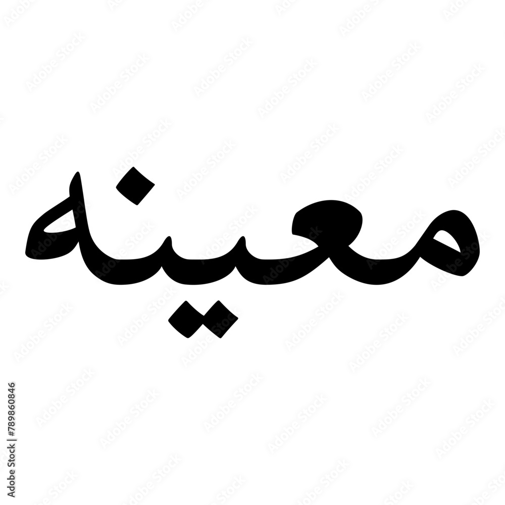 Mueena Muslim Girls Name Naskh Font Arabic Calligraphy Mueena Muslim Girls Name Naskh Font Arabic Calligraphy