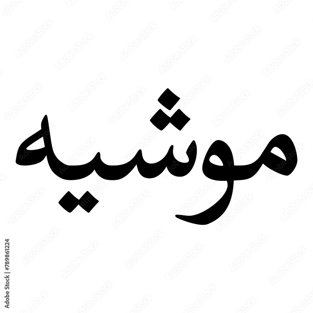 Mushiah Muslim Girls Name Naskh Font Arabic Calligraphy Mushiah Muslim Girls Name Naskh Font Arabic Calligraphy
