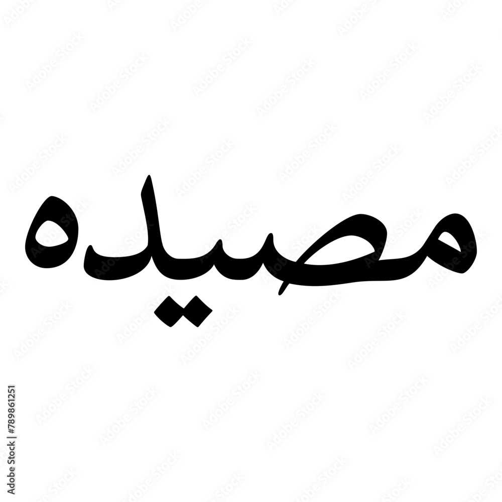 Musidah Muslim Girls Name Naskh Font Arabic Calligraphy Musidah Muslim Girls Name Naskh Font Arabic Calligraphy