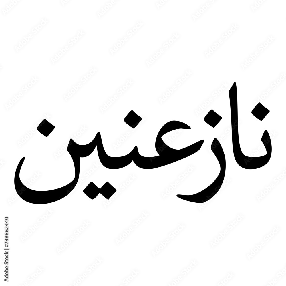 Nazanin Muslim Girls Name Naskh Font Arabic Calligraphy Nazanin Muslim Girls Name Naskh Font Arabic Calligraphy