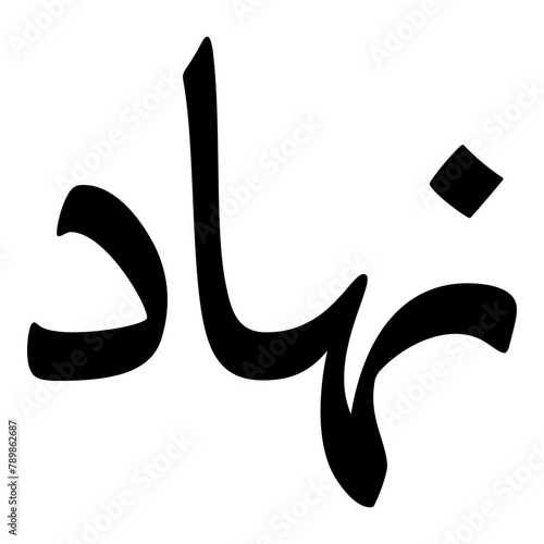 Nihad Muslim Girls Name Naskh Font Arabic Calligraphy