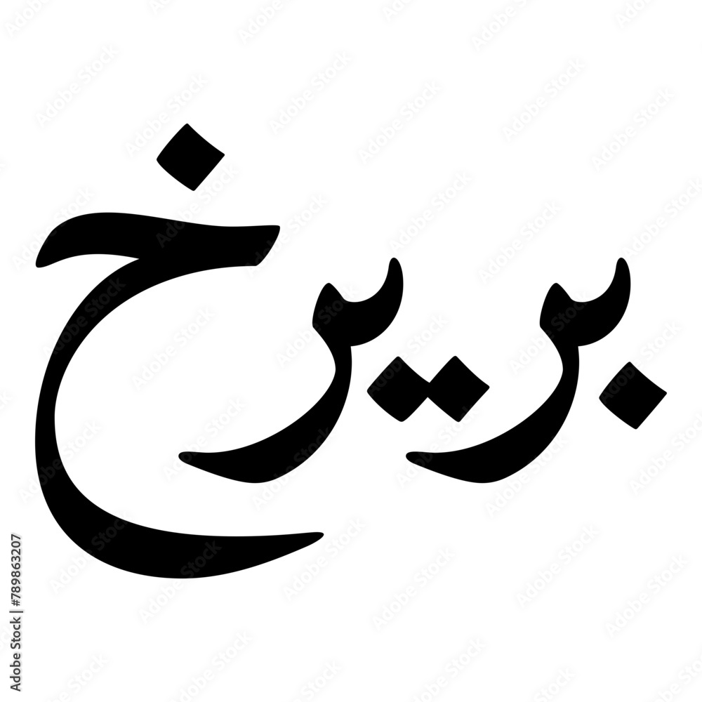 Pareerokh Muslim Girls Name Naskh Font Arabic Calligraphy Pareerokh Muslim Girls Name Naskh Font Arabic Calligraphy