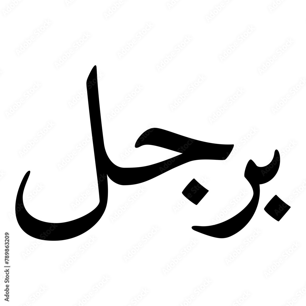Parigol Muslim Girls Name Naskh Font Arabic Calligraphy Parigol Muslim Girls Name Naskh Font Arabic Calligraphy