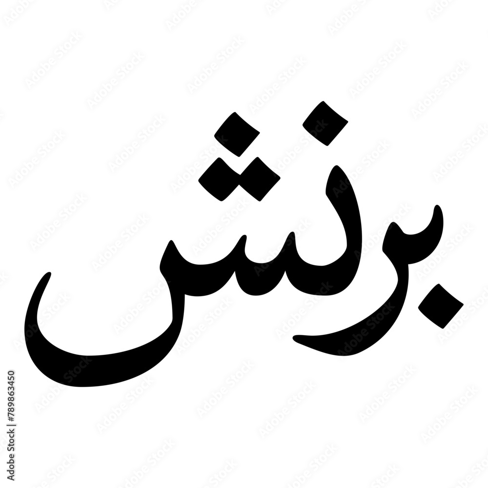 Purnush Muslim Girls Name Naskh Font Arabic Calligraphy Purnush Muslim Girls Name Naskh Font Arabic Calligraphy