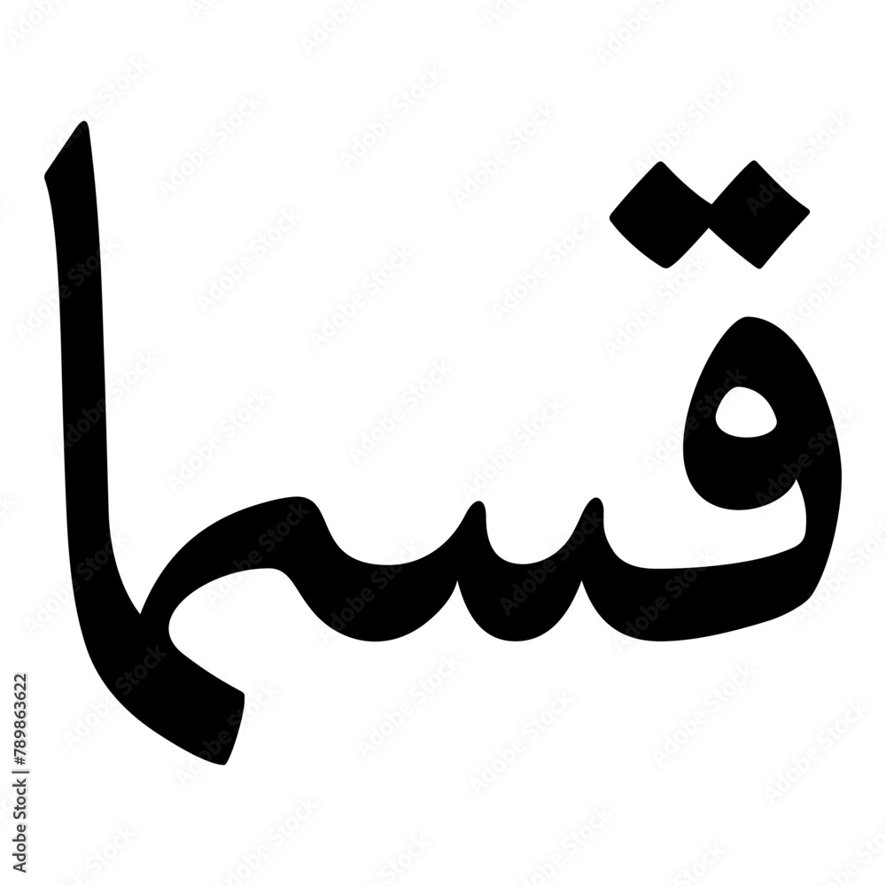 Qasmaa Muslim Girls Name Naskh Font Arabic Calligraphy Qasmaa Muslim Girls Name Naskh Font Arabic Calligraphy