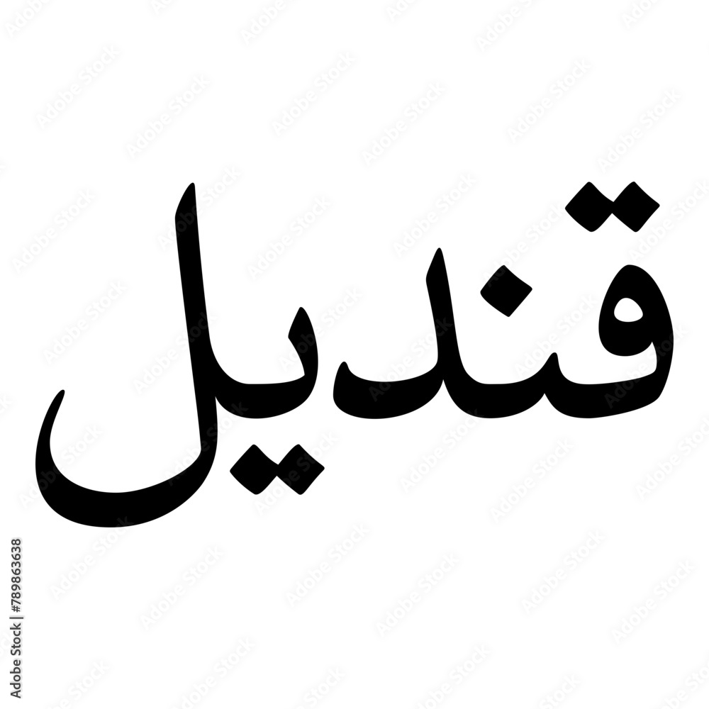 Qindeel Muslim Girls Name Naskh Font Arabic Calligraphy Qindeel Muslim Girls Name Naskh Font Arabic Calligraphy