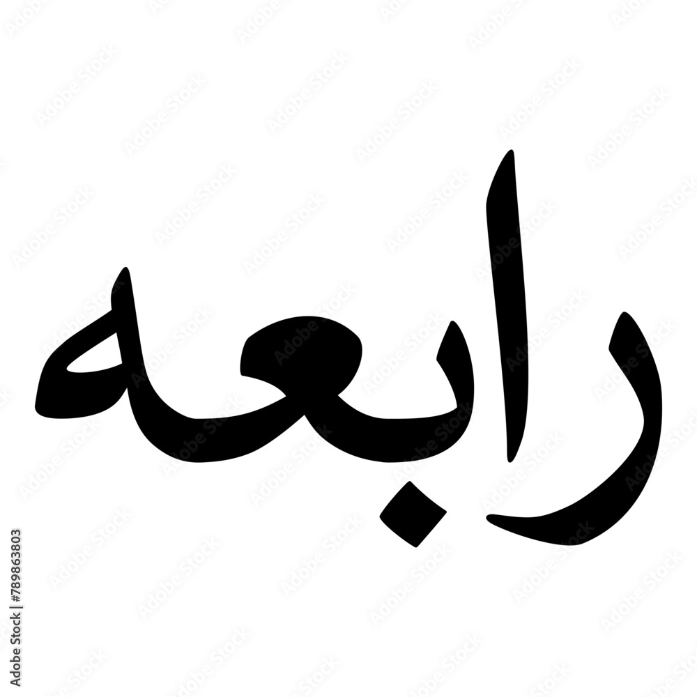 Rabia Muslim Girls Name Naskh Font Arabic Calligraphy Rabia Muslim Girls Name Naskh Font Arabic Calligraphy
