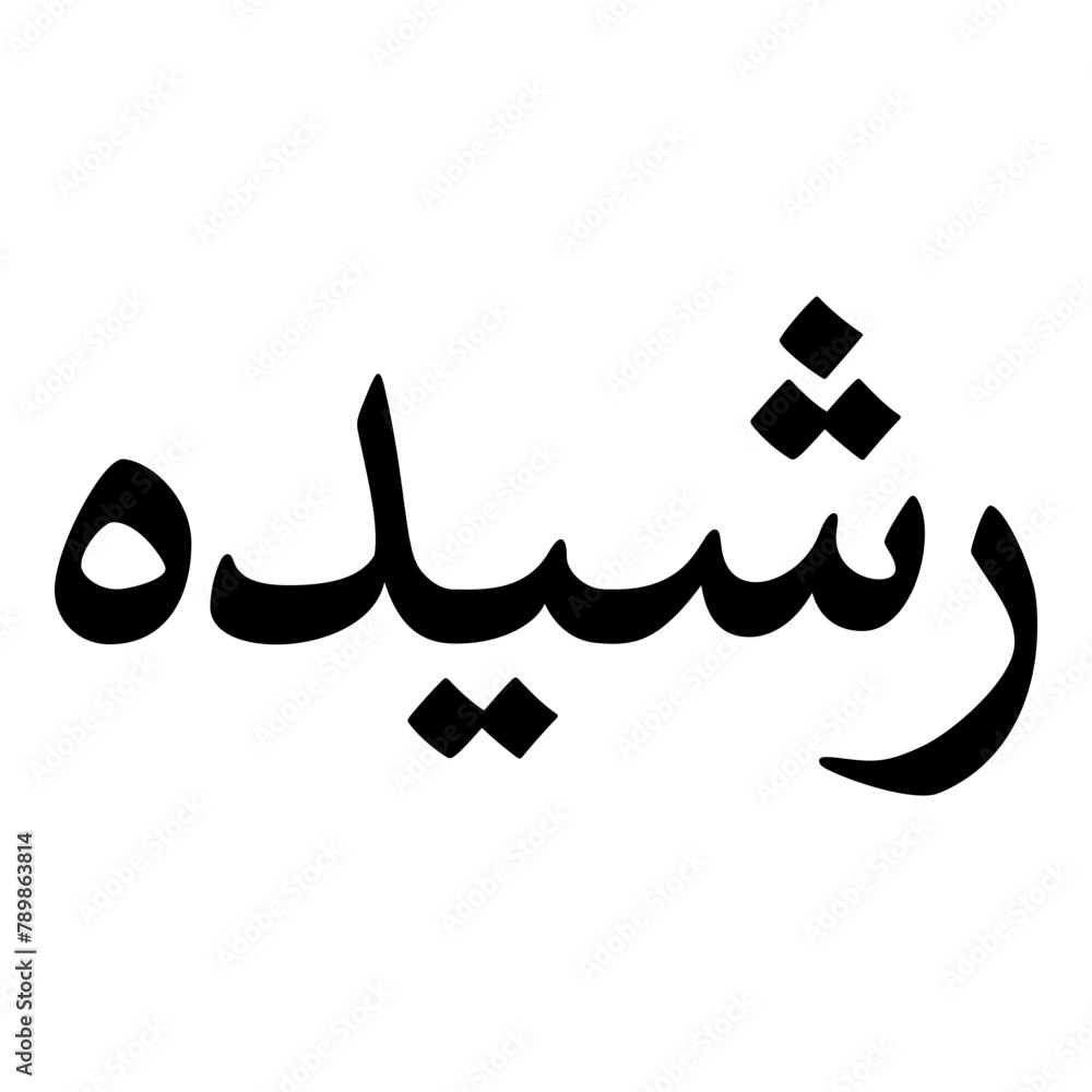 Rachida Muslim Girls Name Naskh Font Arabic Calligraphy Rachida Muslim Girls Name Naskh Font Arabic Calligraphy