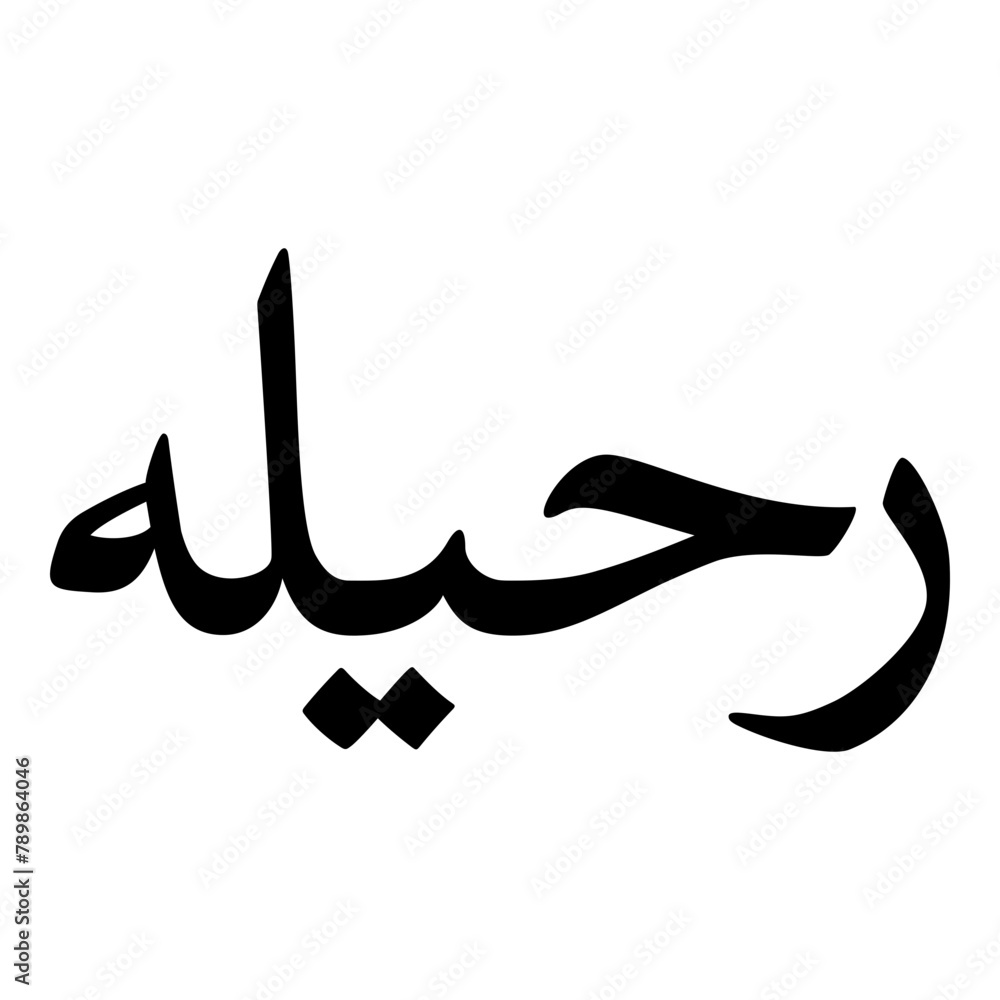 Rahilah Muslim Girls Name Naskh Font Arabic Calligraphy Rahilah Muslim Girls Name Naskh Font Arabic Calligraphy