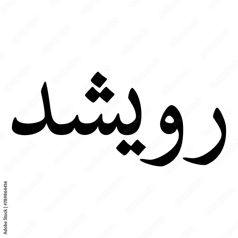 Rawashed Muslim Girls Name Naskh Font Arabic Calligraphy Rawashed Muslim Girls Name Naskh Font Arabic Calligraphy