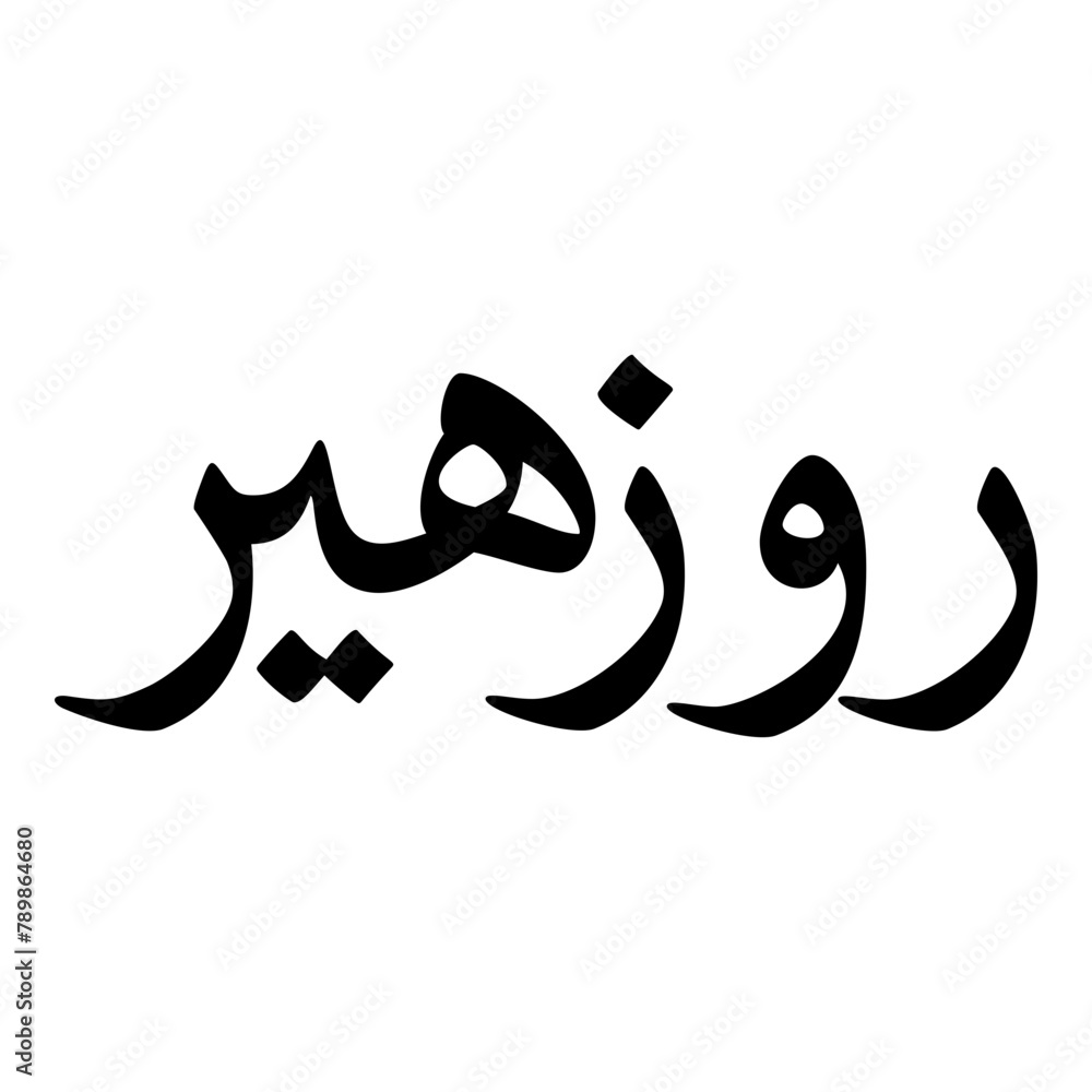 Rozhyar Muslim Girls Name Naskh Font Arabic Calligraphy Rozhyar Muslim Girls Name Naskh Font Arabic Calligraphy