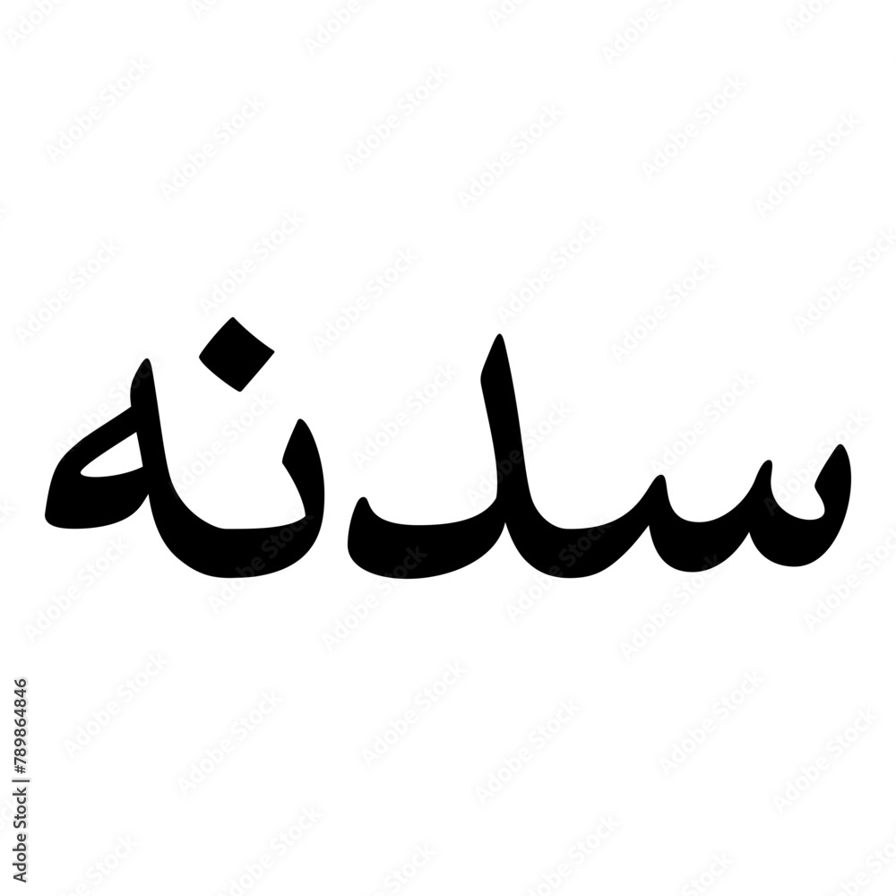 Saadanah Muslim Girls Name Naskh Font Arabic Calligraphy Saadanah Muslim Girls Name Naskh Font Arabic Calligraphy