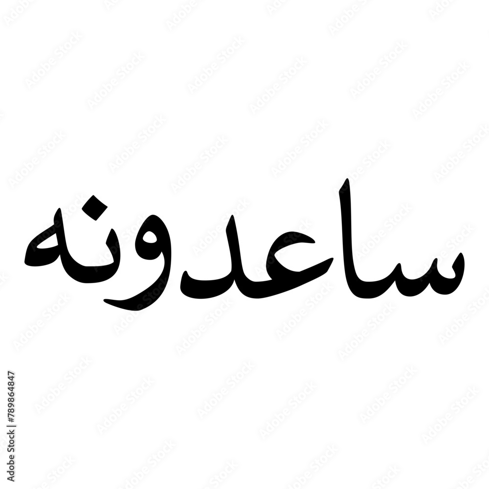 Saadunah Muslim Girls Name Naskh Font Arabic Calligraphy Saadunah Muslim Girls Name Naskh Font Arabic Calligraphy