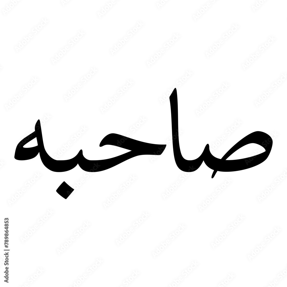 Saahibah Muslim Girls Name Naskh Font Arabic Calligraphy Saahibah Muslim Girls Name Naskh Font Arabic Calligraphy