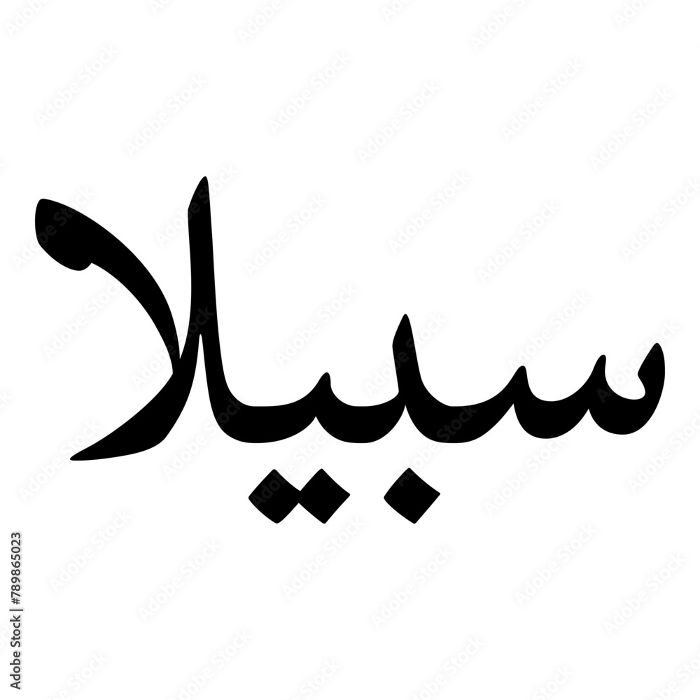 Sabeela Muslim Girls Name Naskh Font Arabic Calligraphy Sabeela Muslim Girls Name Naskh Font Arabic Calligraphy