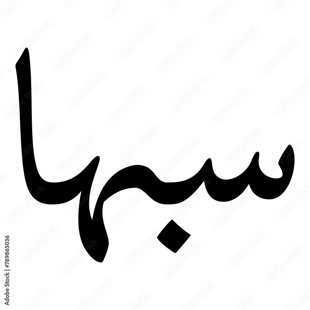Sabhaa Muslim Girls Name Naskh Font Arabic Calligraphy Sabhaa Muslim Girls Name Naskh Font Arabic Calligraphy
