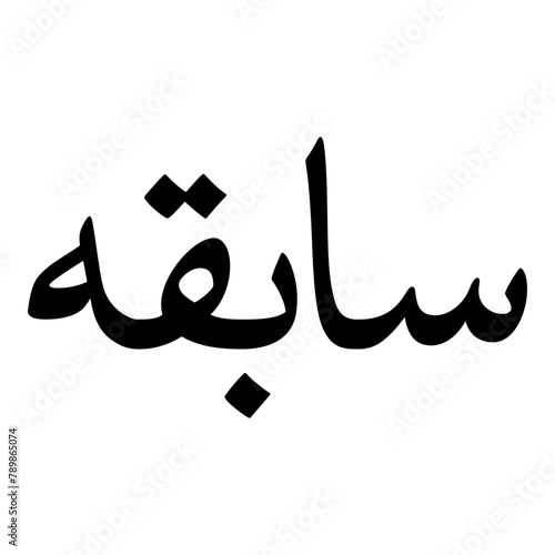 Sabiha Muslim Girls Name Naskh Font Arabic Calligraphy photo