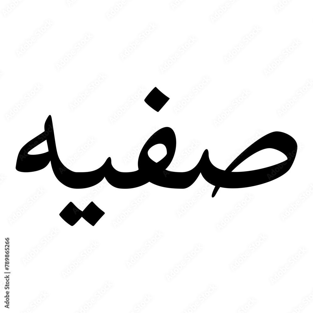 Safiya Muslim Girls Name Naskh Font Arabic Calligraphy Safiya Muslim Girls Name Naskh Font Arabic Calligraphy