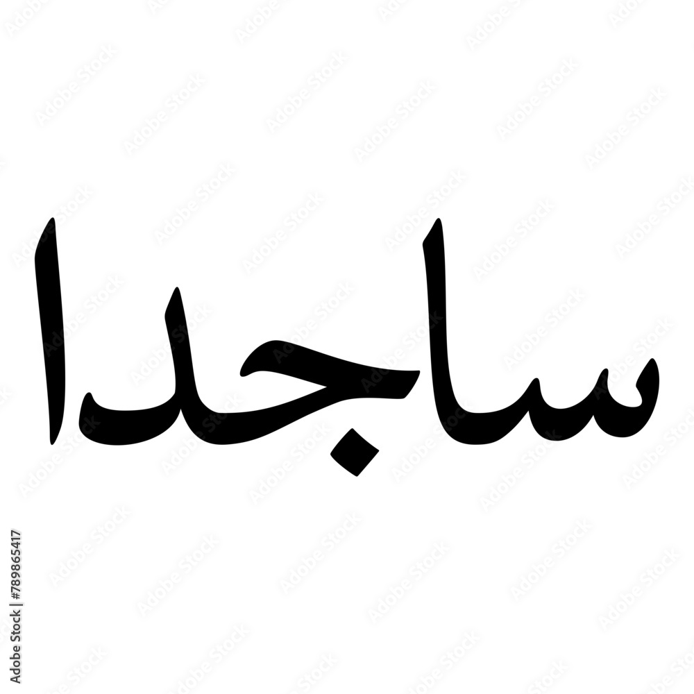 Fototapeta premium Sajdaa Muslim Girls Name Naskh Font Arabic Calligraphy