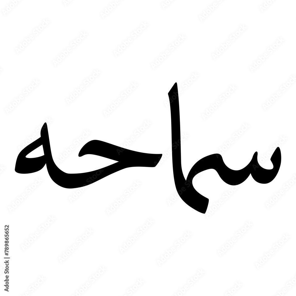 Fototapeta premium Samahah Muslim Girls Name Naskh Font Arabic Calligraphy