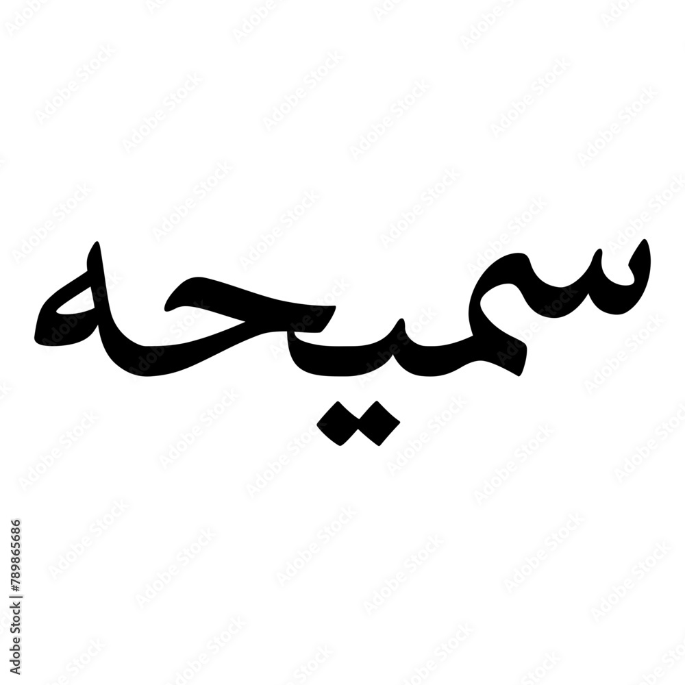 Sameeha Muslim Girls Name Naskh Font Arabic Calligraphy Sameeha Muslim Girls Name Naskh Font Arabic Calligraphy