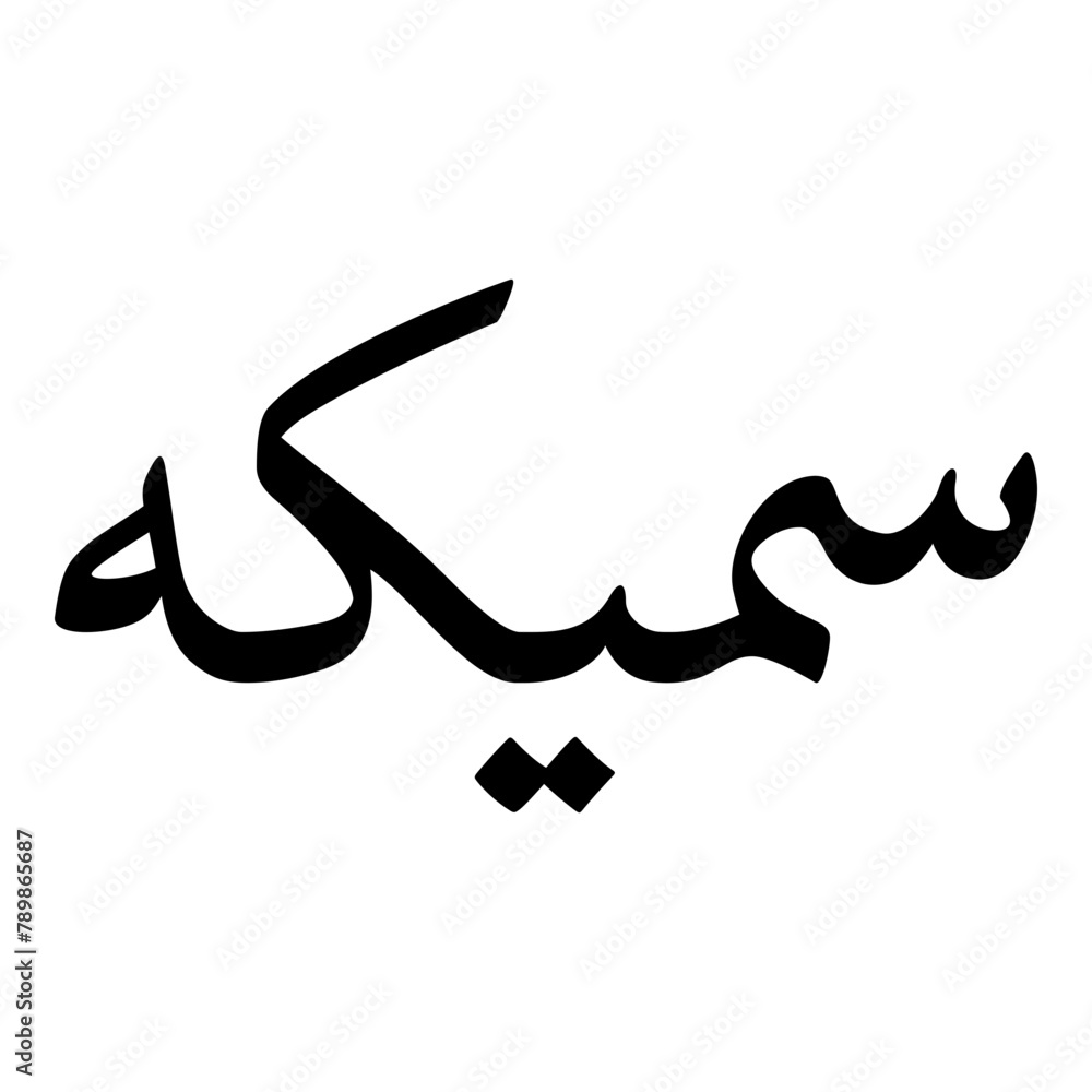 Sameeka Muslim Girls Name Naskh Font Arabic Calligraphy Sameeka Muslim Girls Name Naskh Font Arabic Calligraphy