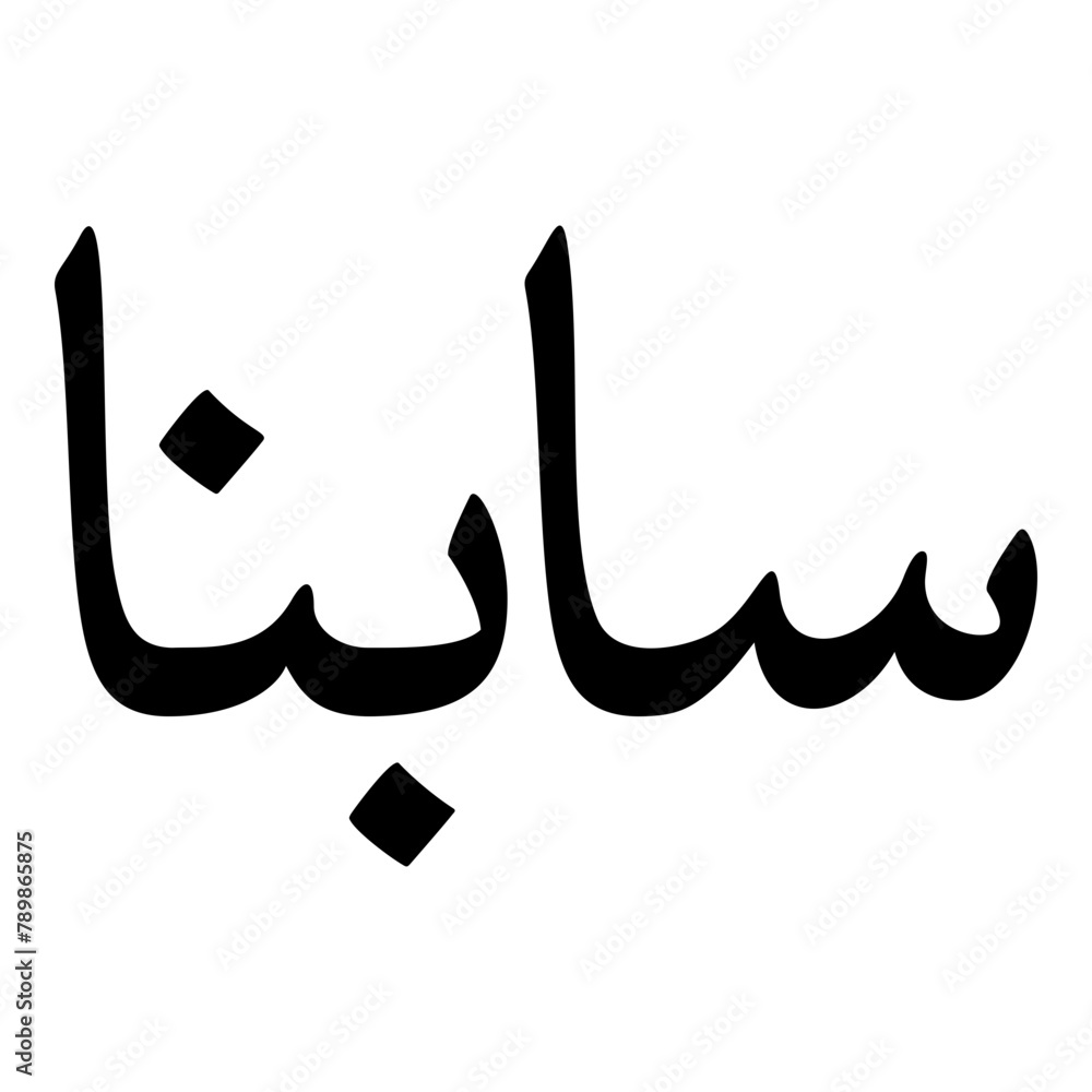 Sapna Muslim Girls Name Naskh Font Arabic Calligraphy Sapna Muslim Girls Name Naskh Font Arabic Calligraphy