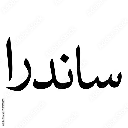 Sandara Muslim Girls Name Naskh Font Arabic Calligraphy photo