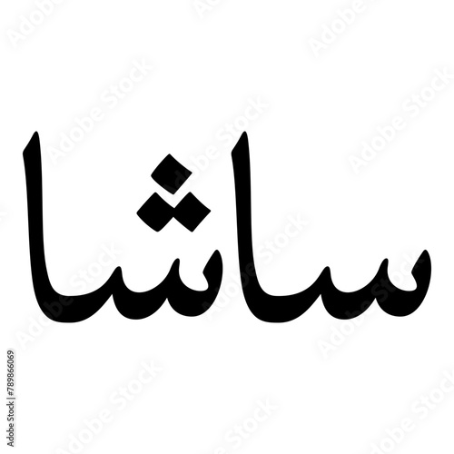 Sasha Muslim Girls Name Naskh Font Arabic Calligraphy photo