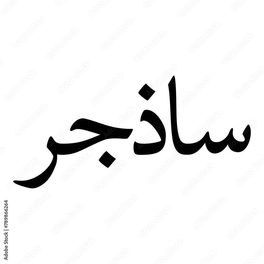 Sazgar Muslim Girls Name Naskh Font Arabic Calligraphy Sazgar Muslim Girls Name Naskh Font Arabic Calligraphy