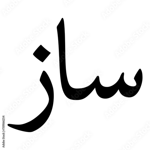 Saz Muslim Girls Name Naskh Font Arabic Calligraphy