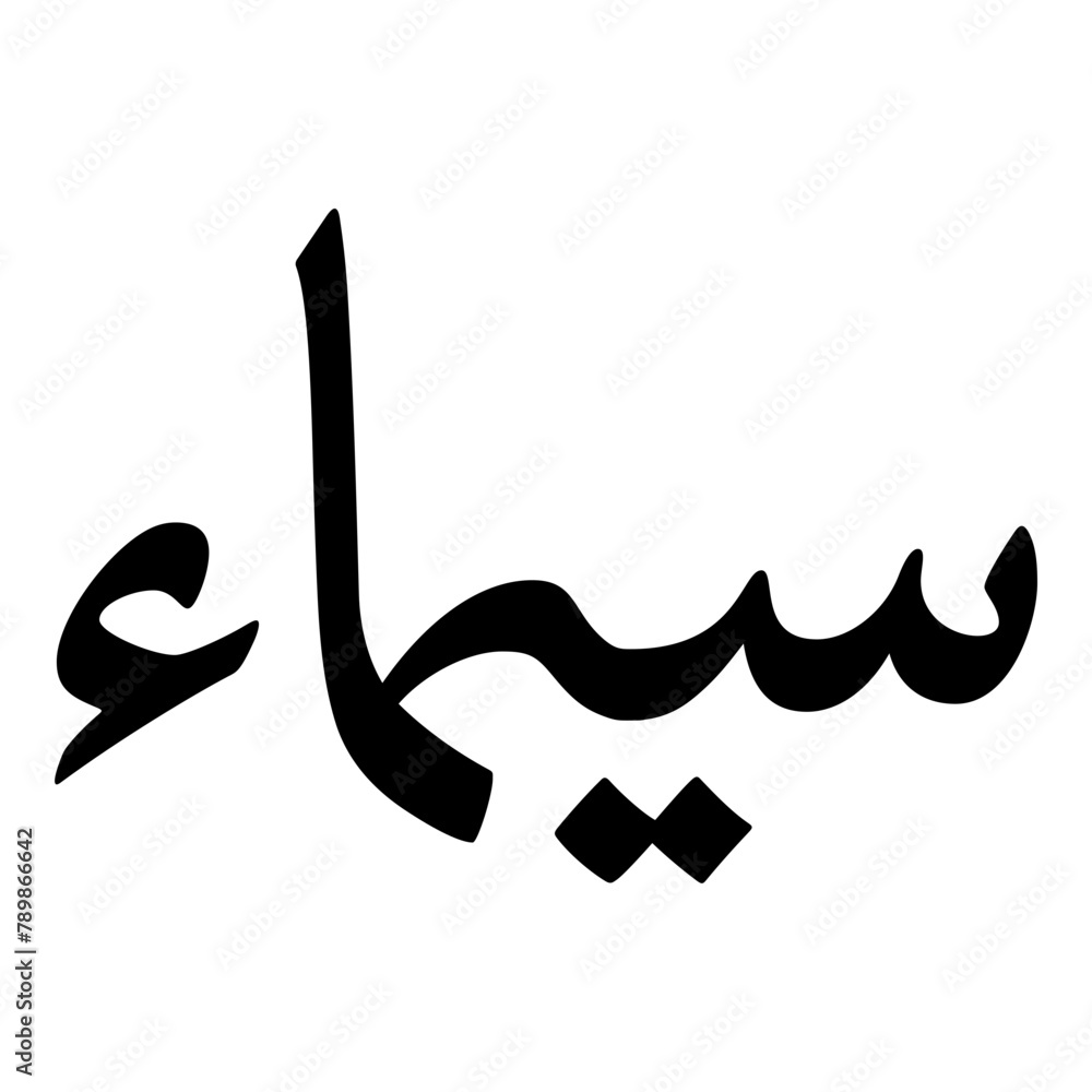 Simmaa Muslim Girls Name Naskh Font Arabic Calligraphy Simmaa Muslim Girls Name Naskh Font Arabic Calligraphy