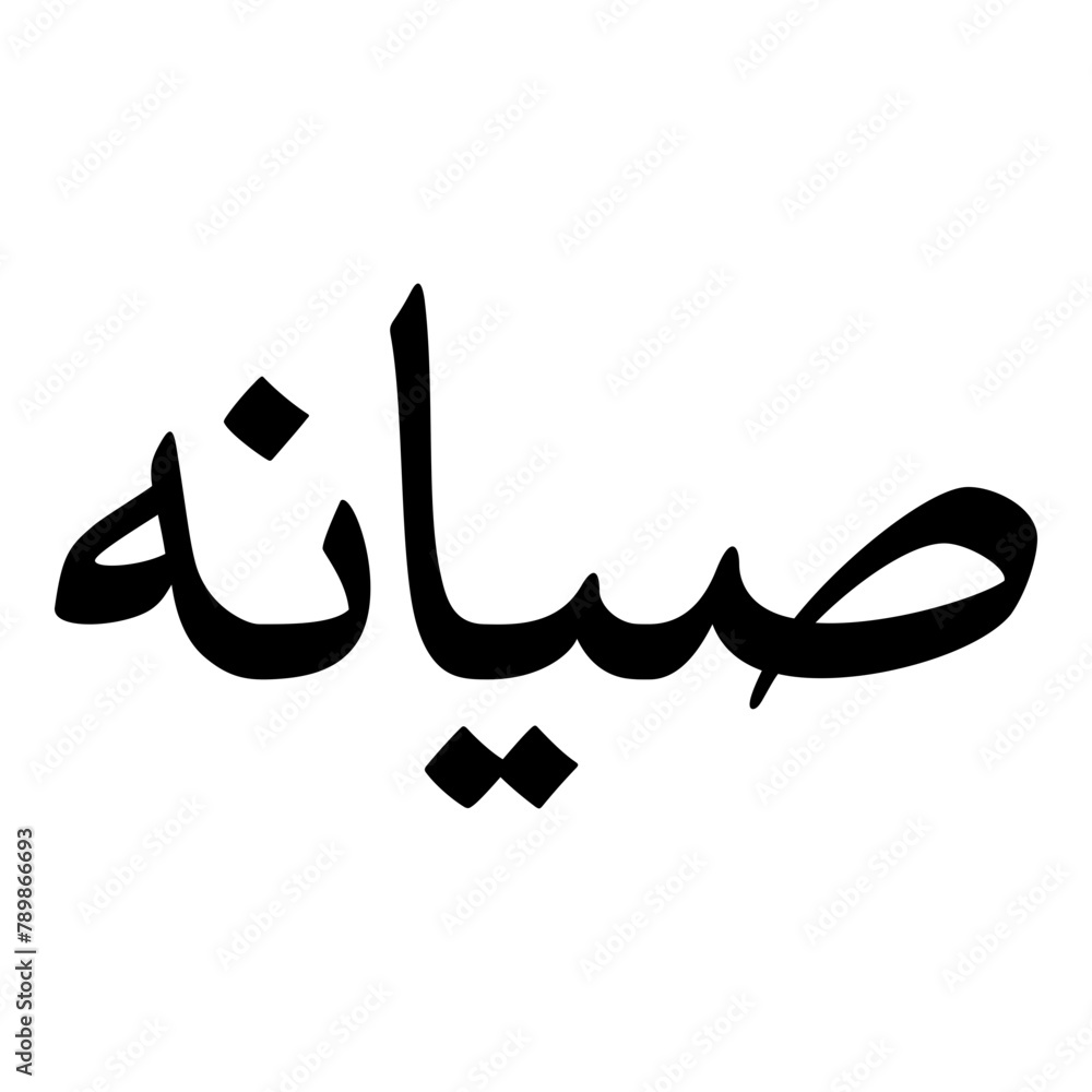 Siyana Muslim Girls Name Naskh Font Arabic Calligraphy Siyana Muslim Girls Name Naskh Font Arabic Calligraphy