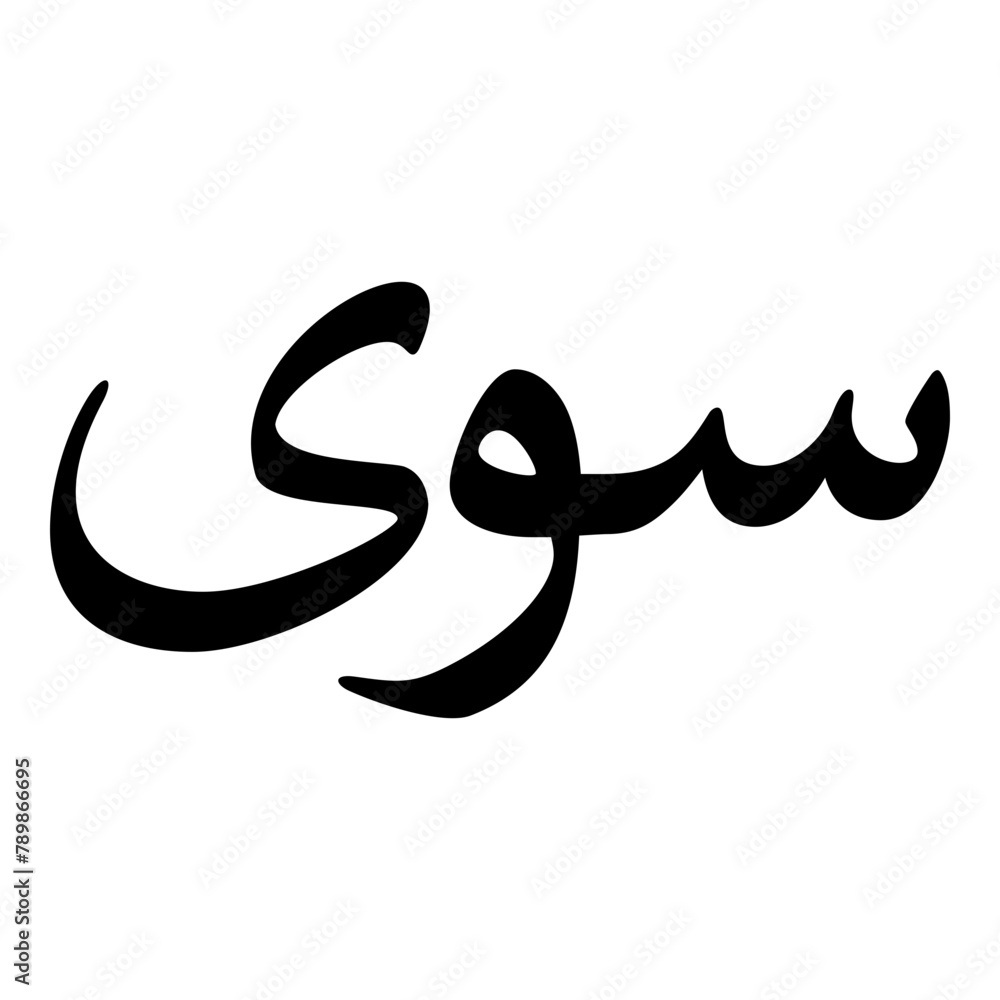 Siwa Muslim Girls Name Naskh Font Arabic Calligraphy