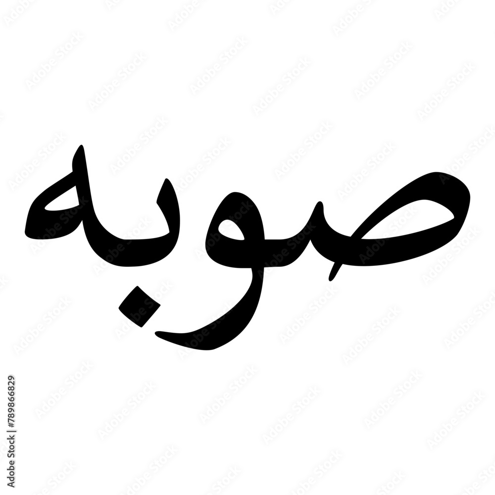 Subh Muslim Girls Name Naskh Font Arabic Calligraphy Subh Muslim Girls Name Naskh Font Arabic Calligraphy