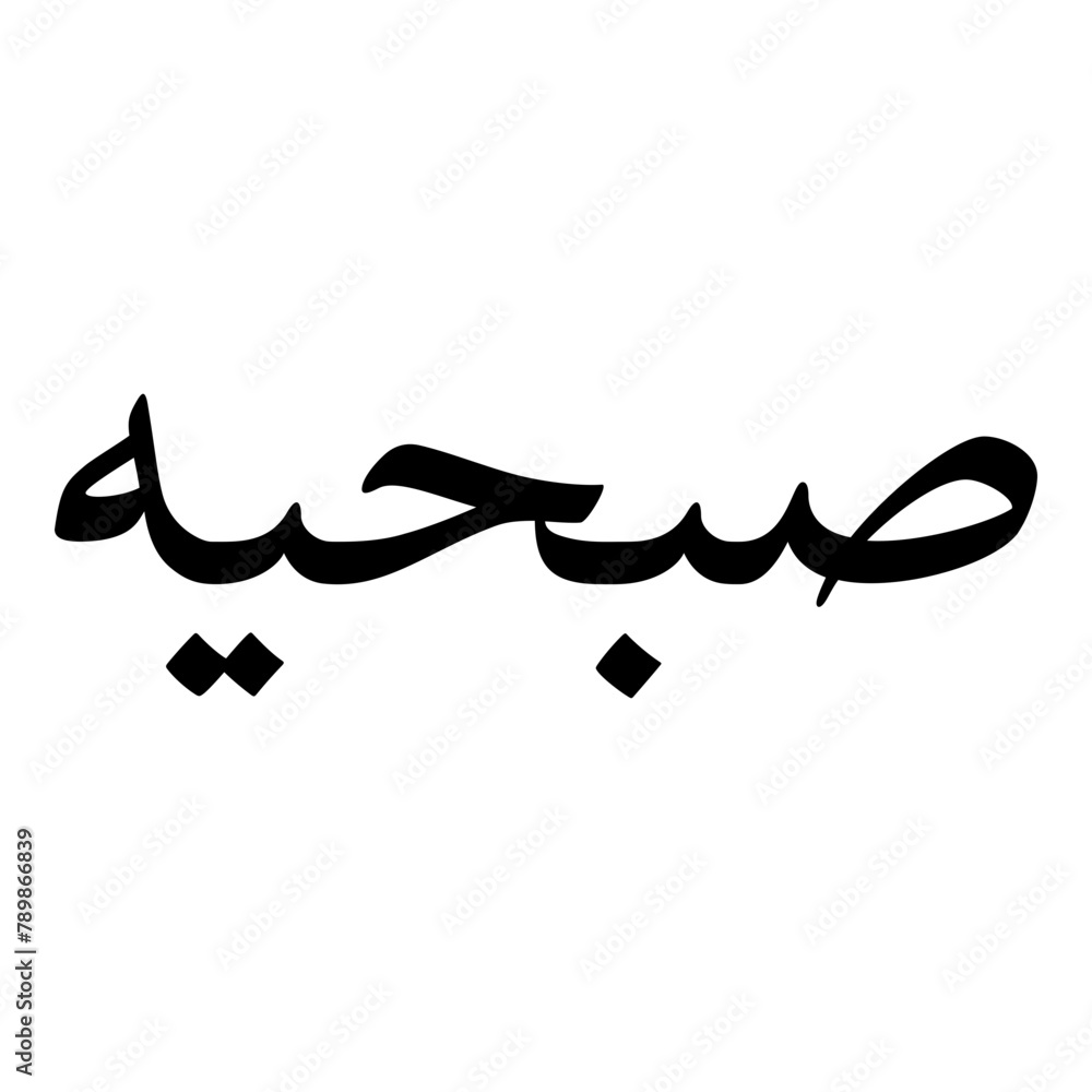 Fototapeta premium Subhiyah Muslim Girls Name Naskh Font Arabic Calligraphy