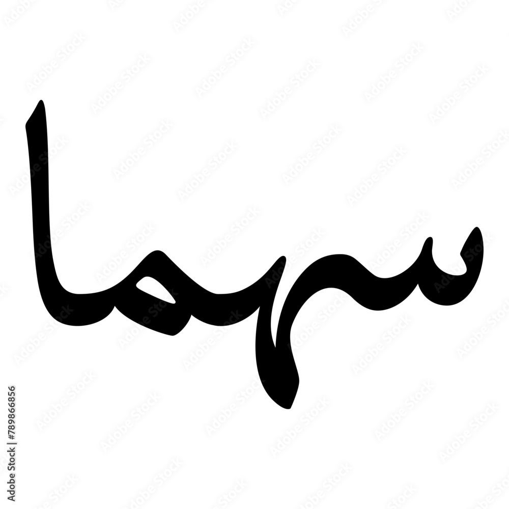 Suhaima Muslim Girls Name Naskh Font Arabic Calligraphy Suhaima Muslim Girls Name Naskh Font Arabic Calligraphy