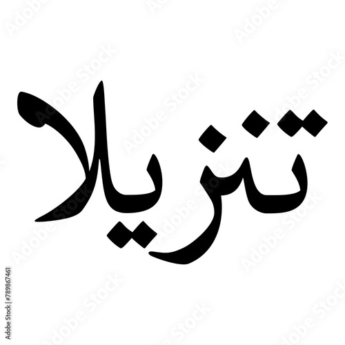 Tanzeela Muslim Girls Name Naskh Font Arabic Calligraphy